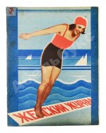 Женский журнал. Годовой комплект за 1929 год