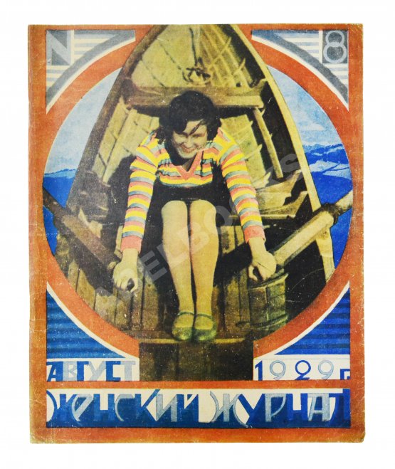Женский журнал. Годовой комплект за 1929 год