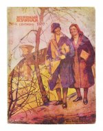 Женский журнал. Годовой комплект за 1929 год