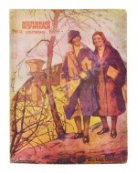Женский журнал. Годовой комплект за 1929 год