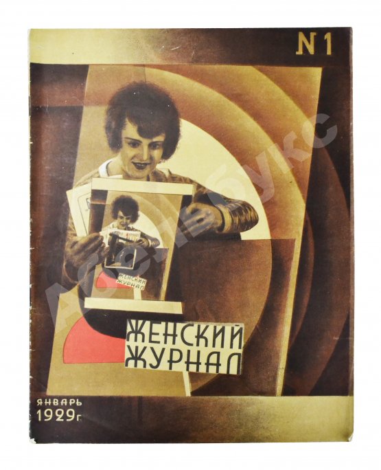 Женский журнал. Годовой комплект за 1929 год