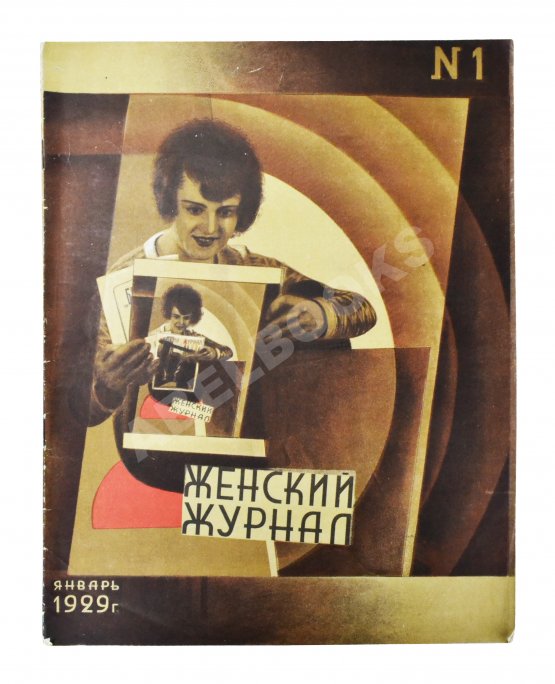 Женский журнал. Годовой комплект за 1929 год