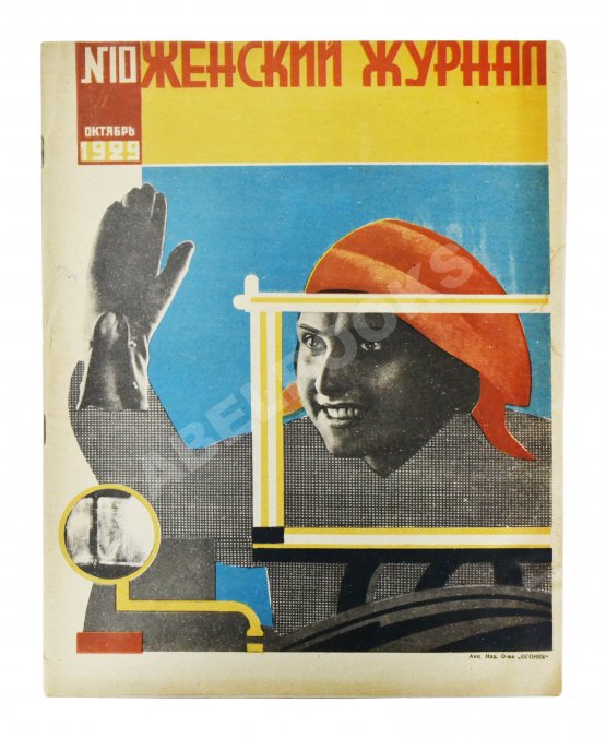 Женский журнал. Годовой комплект за 1929 год