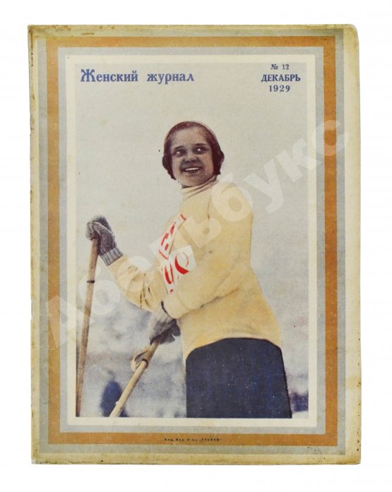 Женский журнал. Годовой комплект за 1929 год