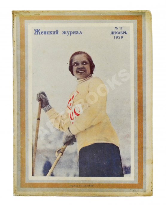 Женский журнал. Годовой комплект за 1929 год