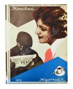 Женский журнал. Годовой комплект за 1929 год