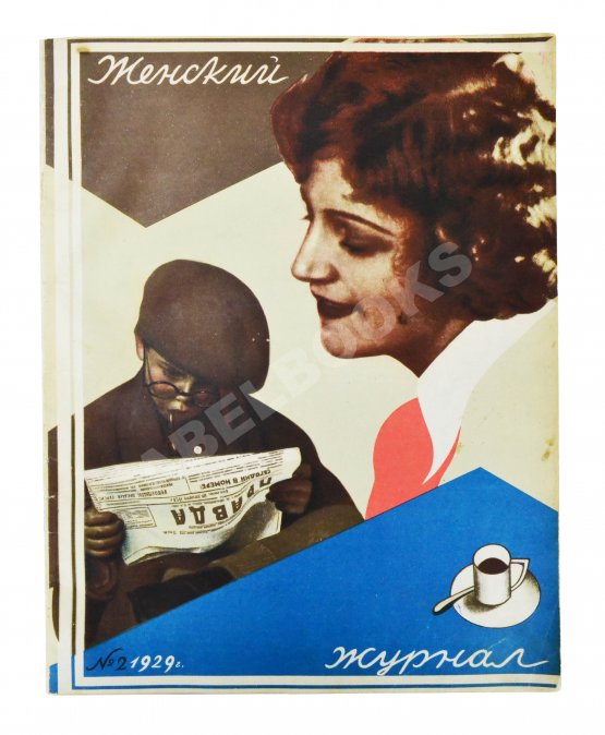 Женский журнал. Годовой комплект за 1929 год