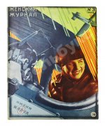 Женский журнал. Годовой комплект за 1929 год