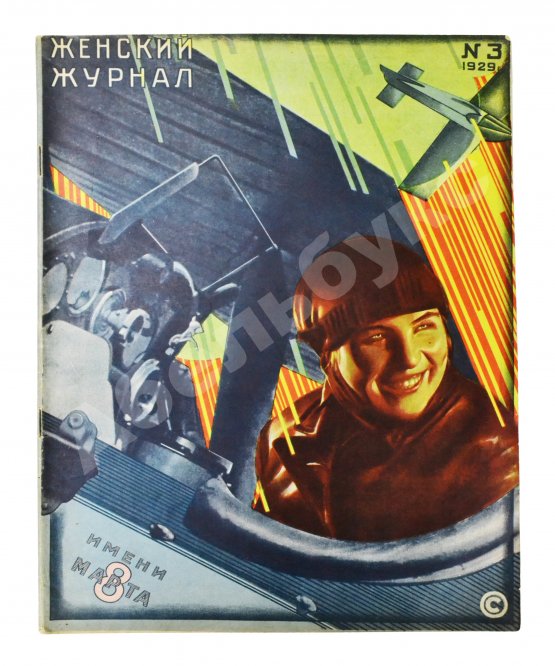 Женский журнал. Годовой комплект за 1929 год