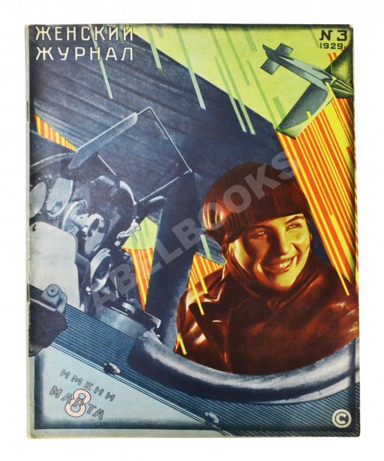 Женский журнал. Годовой комплект за 1929 год