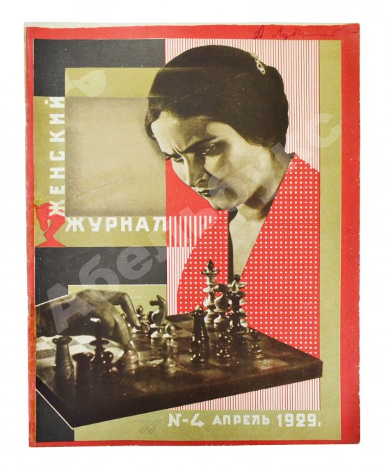 Женский журнал. Годовой комплект за 1929 год