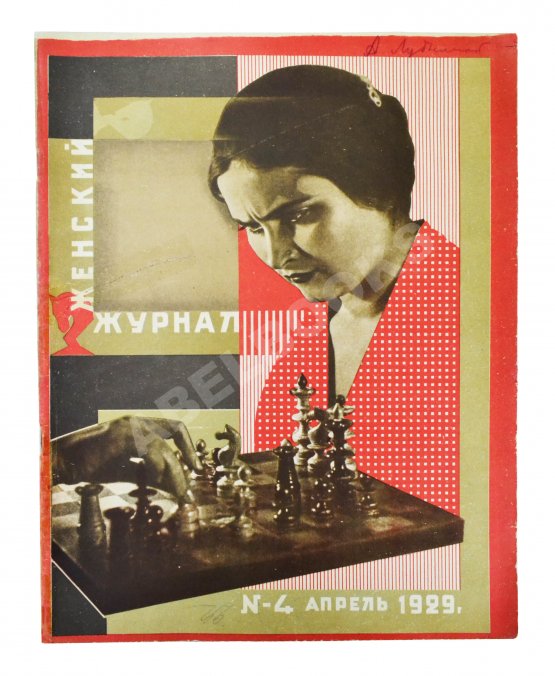 Женский журнал. Годовой комплект за 1929 год