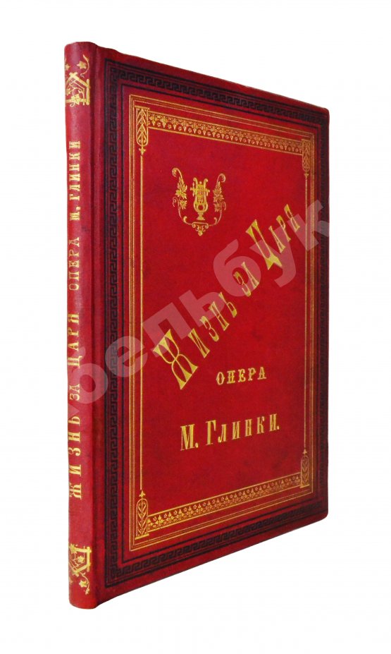 Антикварная книга Глинка, М.И. Жизнь за царя. Опера