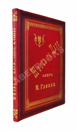 Глинка, М.И. Жизнь за царя. Опера