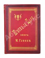 Глинка, М.И. Жизнь за царя. Опера
