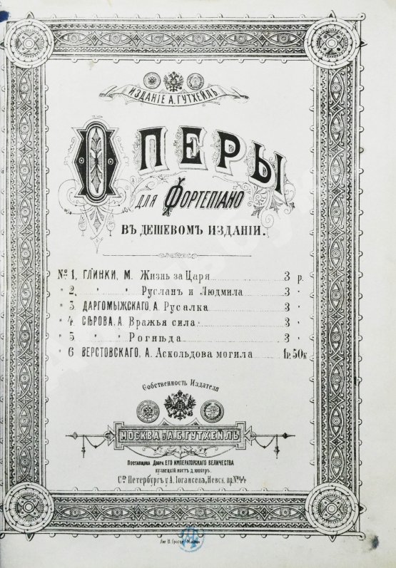 Антикварная книга Глинка, М.И. Жизнь за царя. Опера