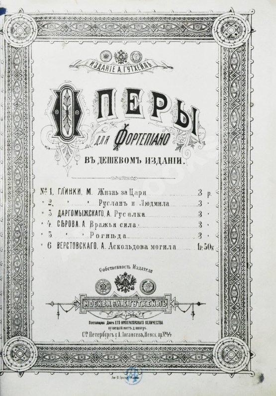 Антикварная книга Глинка, М.И. Жизнь за царя. Опера