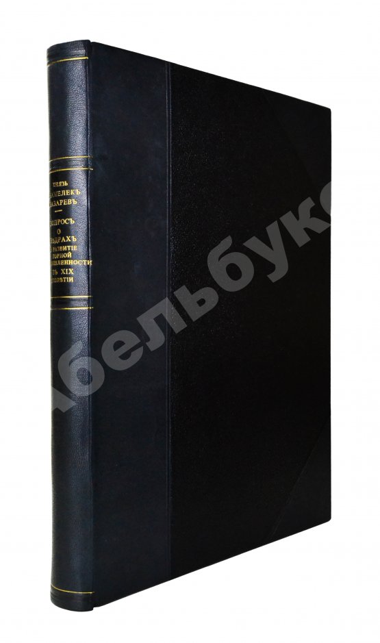 Антикварная книга Абамелек-Лазарев, С.С. Вопрос о недрах и развитие горной промышленности в ХIХ столетии