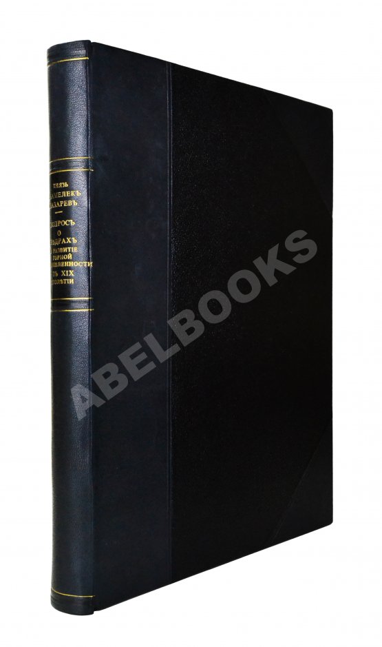 Антикварная книга Абамелек-Лазарев, С.С. Вопрос о недрах и развитие горной промышленности в ХIХ столетии Антикварная книга Абамелек-Лазарев, С.С. Вопрос о недрах и развитие горной промышленности в ХIХ столетии