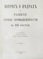 Абамелек-Лазарев, С.С. Вопрос о недрах и развитие горной промышленности в ХIХ столетии
