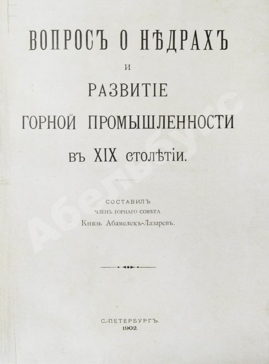 Антикварная книга Абамелек-Лазарев, С.С. Вопрос о недрах и развитие горной промышленности в ХIХ столетии
