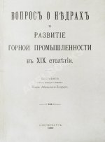 Абамелек-Лазарев, С.С. Вопрос о недрах и развитие горной промышленности в ХIХ столетии