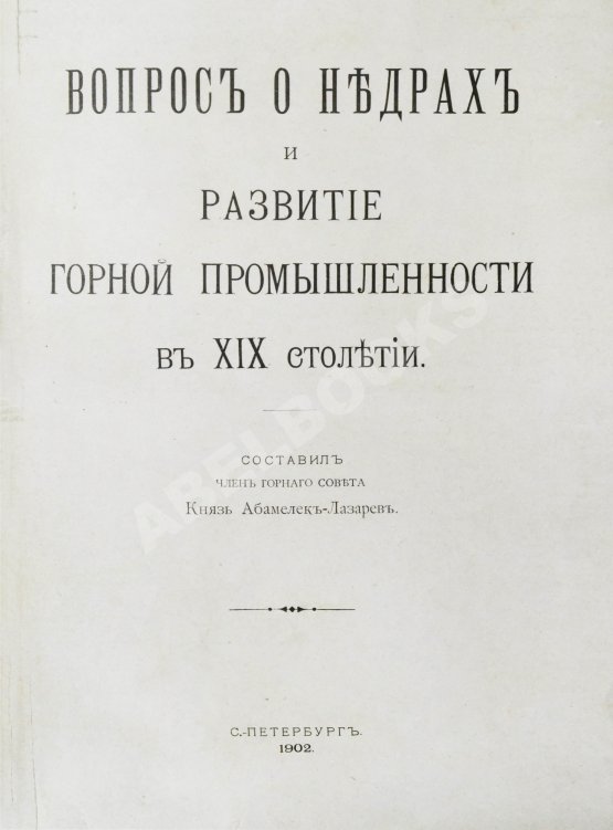 Антикварная книга Абамелек-Лазарев, С.С. Вопрос о недрах и развитие горной промышленности в ХIХ столетии