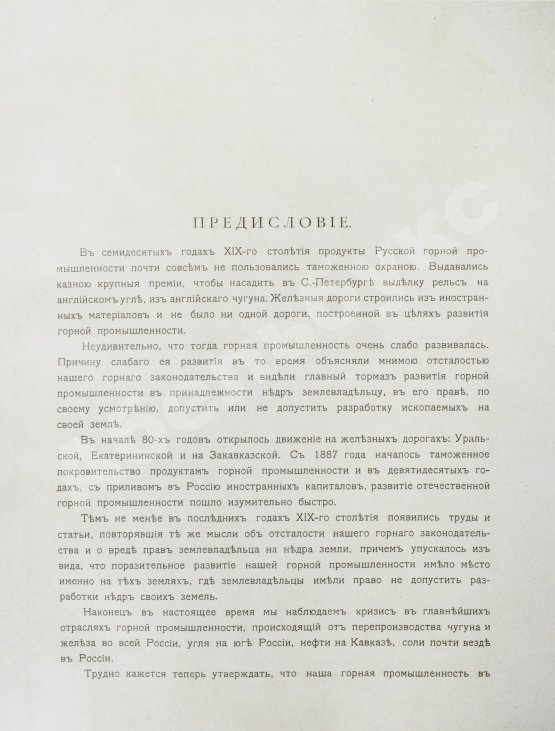 Антикварная книга Абамелек-Лазарев, С.С. Вопрос о недрах и развитие горной промышленности в ХIХ столетии