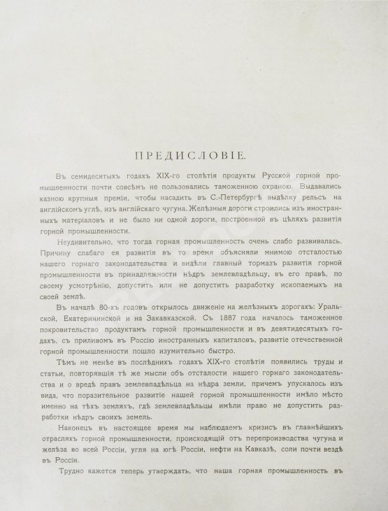 Антикварная книга Абамелек-Лазарев, С.С. Вопрос о недрах и развитие горной промышленности в ХIХ столетии