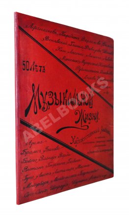 Автографы музыкальных деятелей. 1839-1889