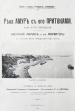 Карпов, А.И. Река Амур с его притоками как пути сообщения