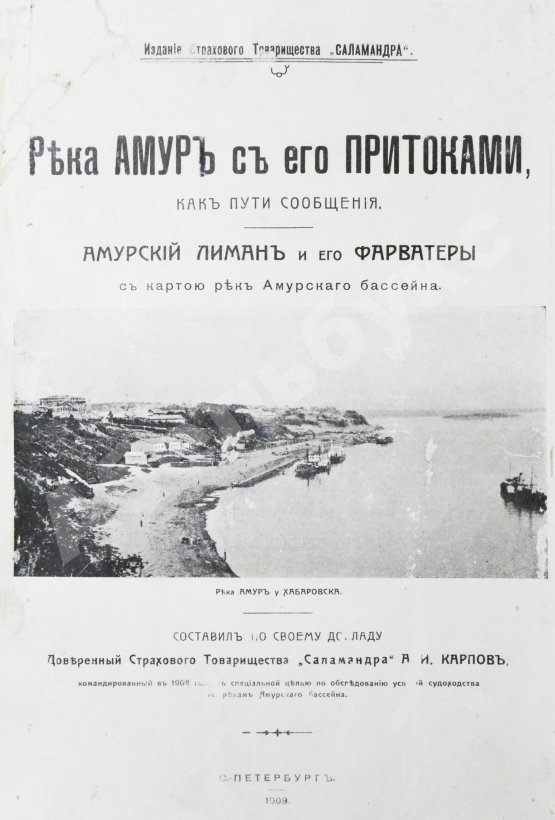 Антикварная книга Карпов, А.И. Река Амур с его притоками как пути сообщения