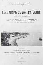 Карпов, А.И. Река Амур с его притоками как пути сообщения