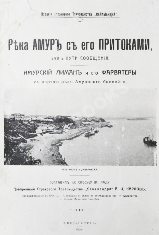Антикварная книга Карпов, А.И. Река Амур с его притоками как пути сообщения