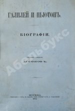 Ассонов, В.И. [автограф Константину Циолковскому] Галилей и Ньютон. Биографии