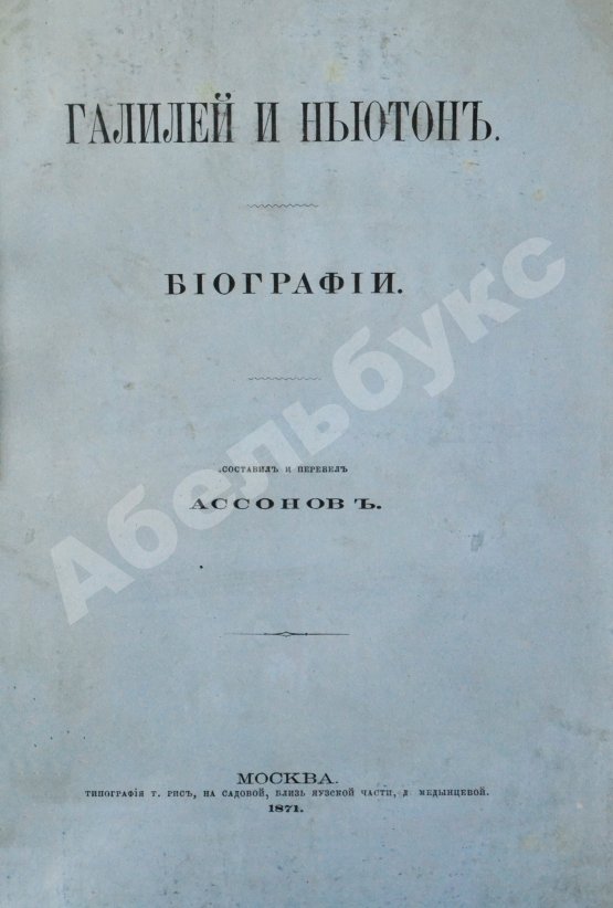 Антикварная книга Ассонов, В.И. [автограф Константину Циолковскому] Галилей и Ньютон. Биографии