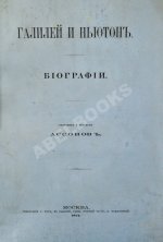 Ассонов, В.И. [автограф Константину Циолковскому] Галилей и Ньютон. Биографии