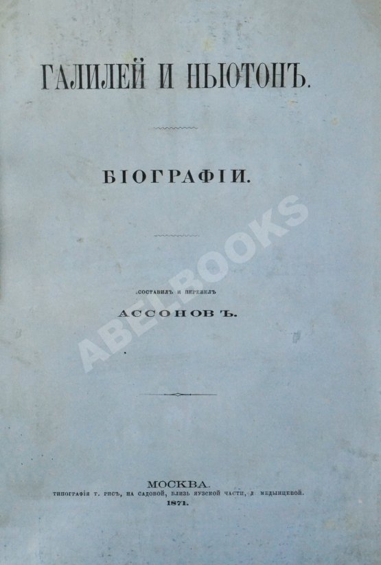 Антикварная книга Ассонов, В.И. [автограф Константину Циолковскому] Галилей и Ньютон. Биографии