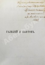 Ассонов, В.И. [автограф Константину Циолковскому] Галилей и Ньютон. Биографии