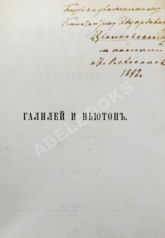 Антикварная книга Ассонов, В.И. [автограф Константину Циолковскому] Галилей и Ньютон. Биографии