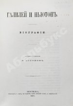 Ассонов, В.И. [автограф Константину Циолковскому] Галилей и Ньютон. Биографии