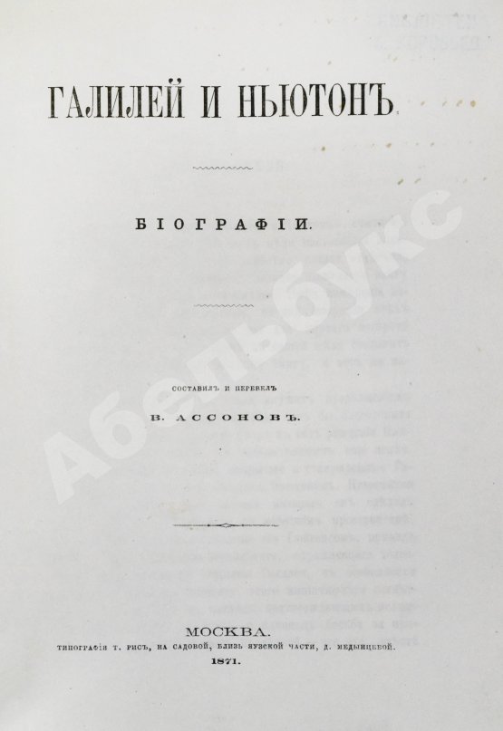 Антикварная книга Ассонов, В.И. [автограф Константину Циолковскому] Галилей и Ньютон. Биографии