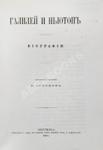 Ассонов, В.И. [автограф Константину Циолковскому] Галилей и Ньютон. Биографии
