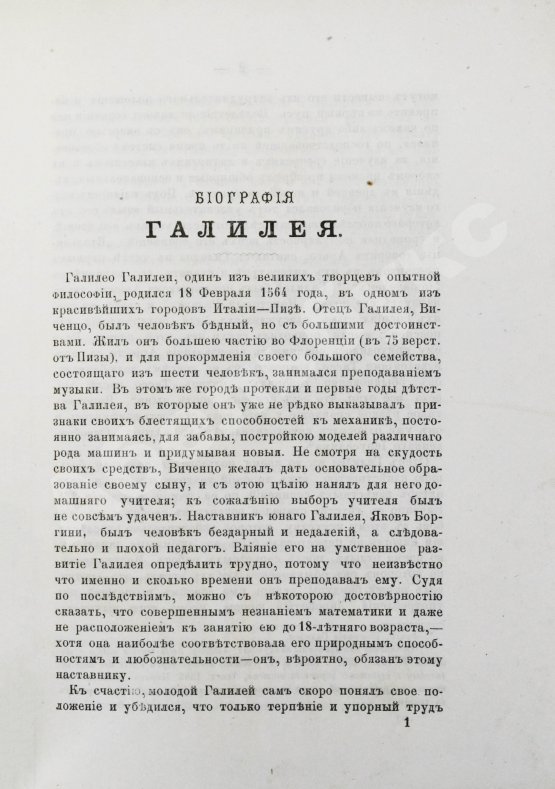 Антикварная книга Ассонов, В.И. [автограф Константину Циолковскому] Галилей и Ньютон. Биографии