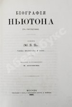 Ассонов, В.И. [автограф Константину Циолковскому] Галилей и Ньютон. Биографии