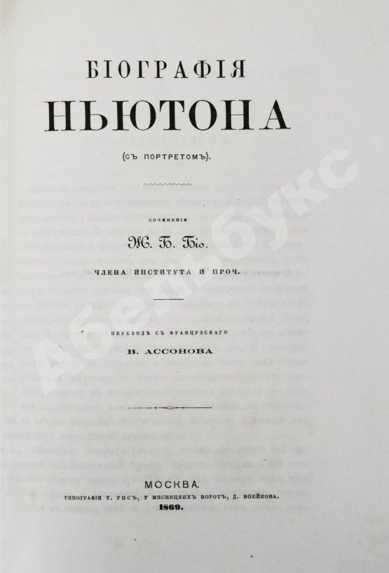 Антикварная книга Ассонов, В.И. [автограф Константину Циолковскому] Галилей и Ньютон. Биографии