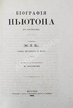 Ассонов, В.И. [автограф Константину Циолковскому] Галилей и Ньютон. Биографии