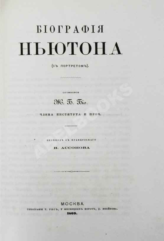 Антикварная книга Ассонов, В.И. [автограф Константину Циолковскому] Галилей и Ньютон. Биографии