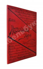 Автографы музыкальных деятелей. 1839-1889