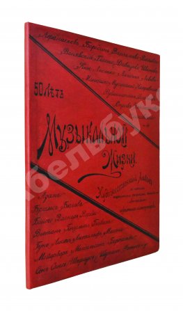 Автографы музыкальных деятелей. 1839-1889